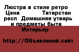 Люстра в стиле ретро › Цена ­ 1 000 - Татарстан респ. Домашняя утварь и предметы быта » Интерьер   